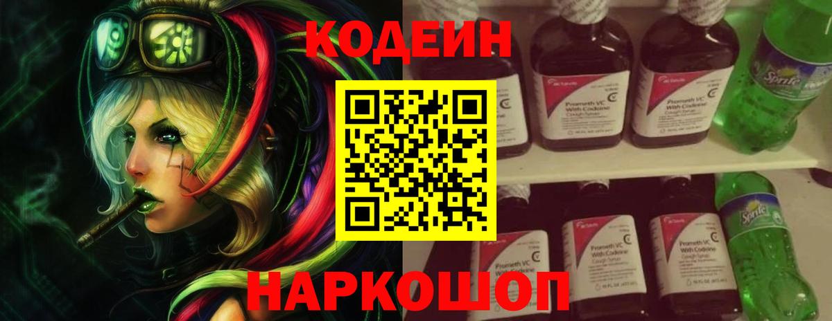 Кодеин Purple Drank Протвино